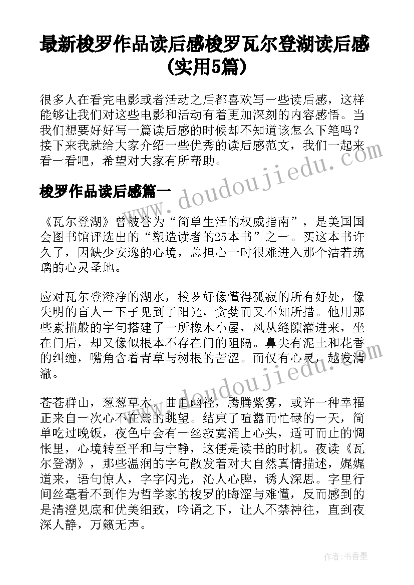 最新梭罗作品读后感 梭罗瓦尔登湖读后感(实用5篇)