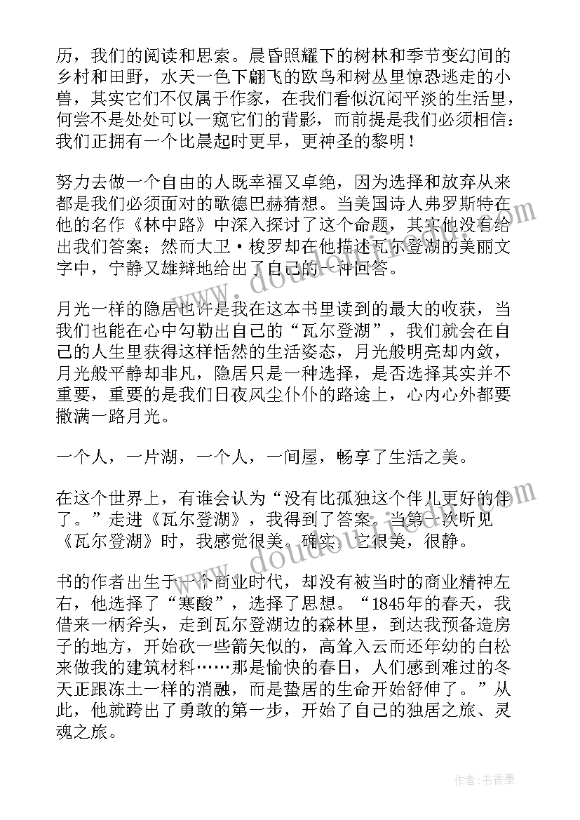 最新梭罗作品读后感 梭罗瓦尔登湖读后感(实用5篇)