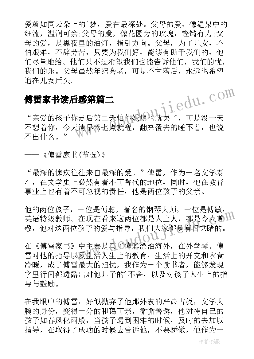 2023年傅雷家书读后感第 读傅雷家书读后感(大全5篇)