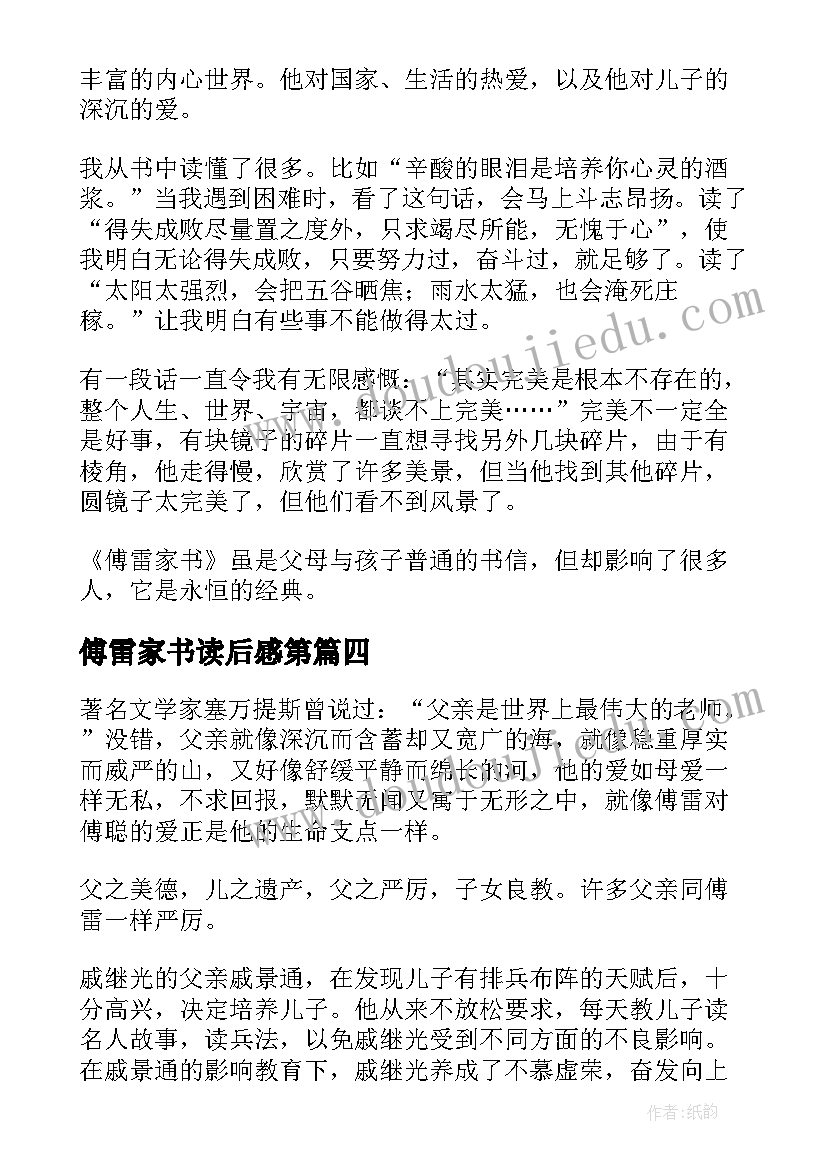 2023年傅雷家书读后感第 读傅雷家书读后感(大全5篇)