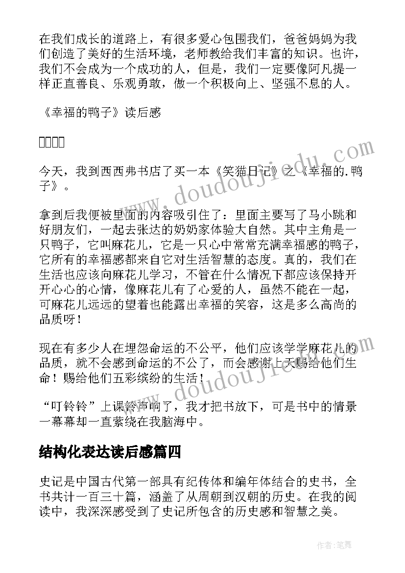 最新结构化表达读后感(通用8篇)