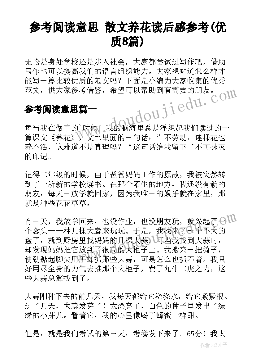 参考阅读意思 散文养花读后感参考(优质8篇)