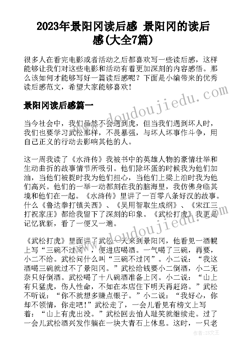 2023年景阳冈读后感 景阳冈的读后感(大全7篇)