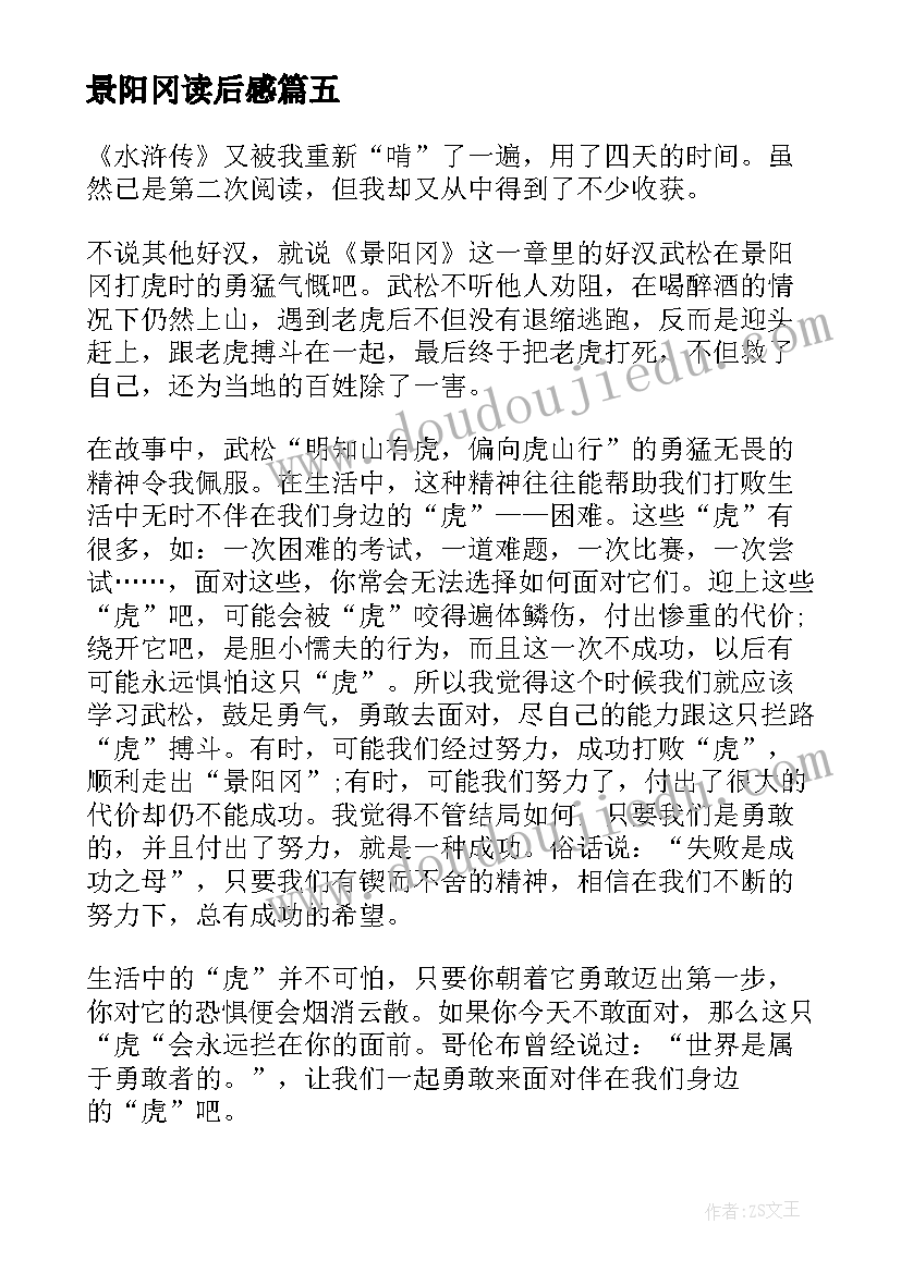 2023年景阳冈读后感 景阳冈的读后感(大全7篇)