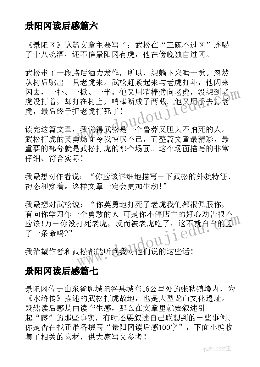 2023年景阳冈读后感 景阳冈的读后感(大全7篇)