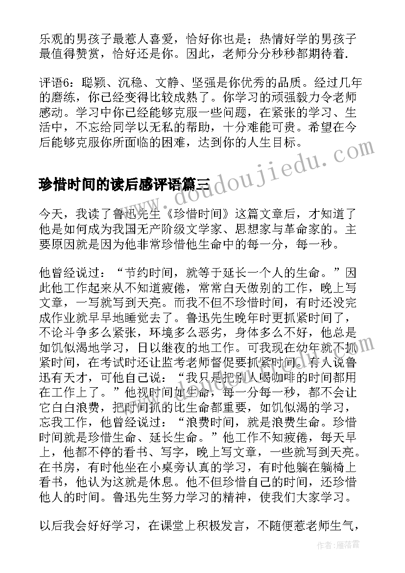 最新珍惜时间的读后感评语(通用5篇)