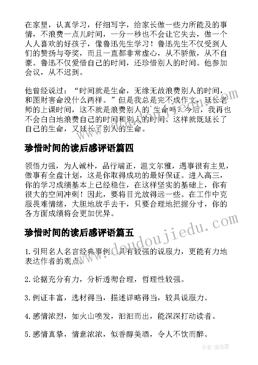 最新珍惜时间的读后感评语(通用5篇)