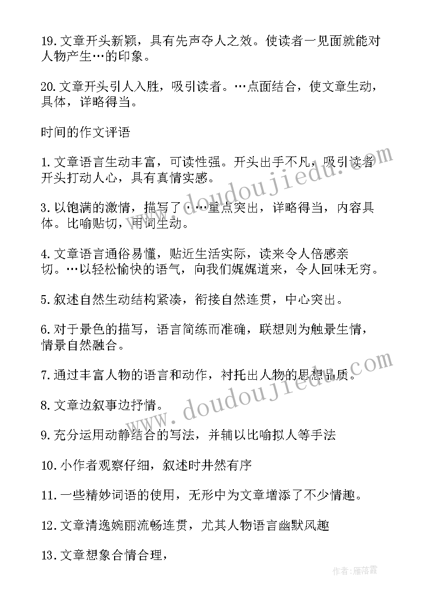 最新珍惜时间的读后感评语(通用5篇)