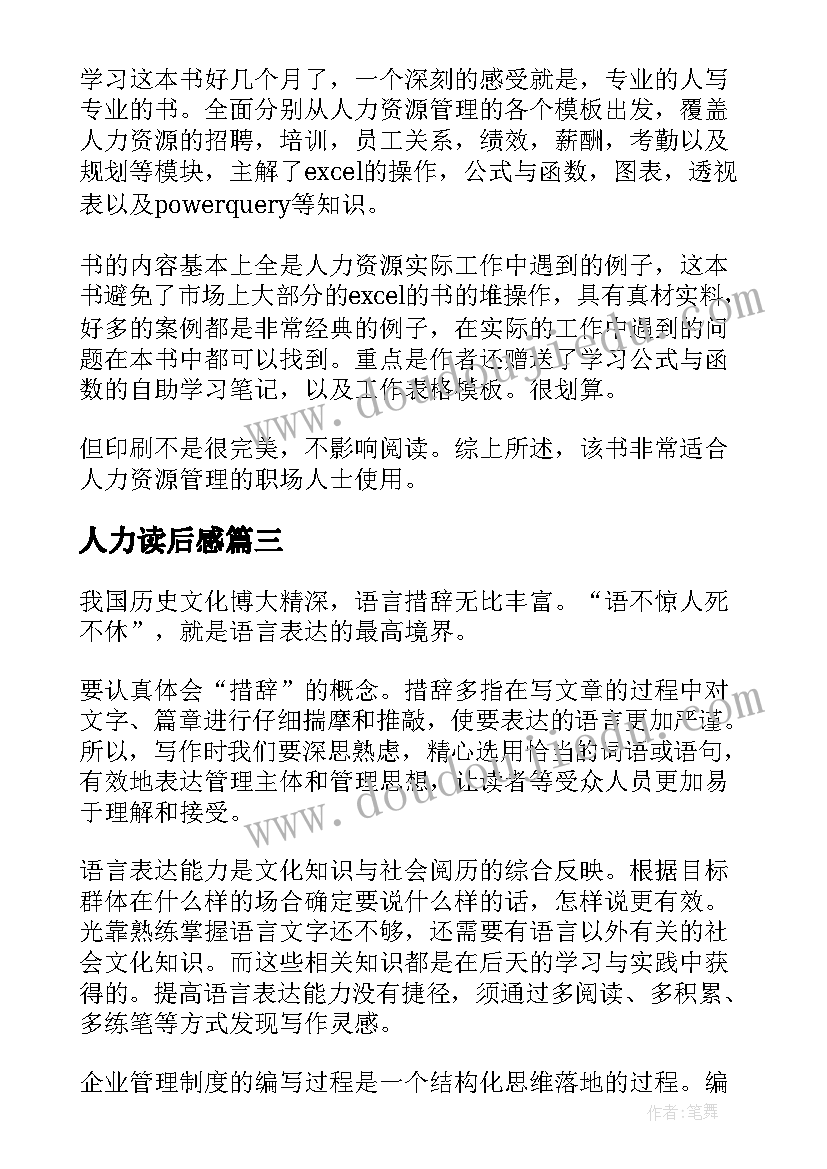 最新人力读后感(优质5篇)