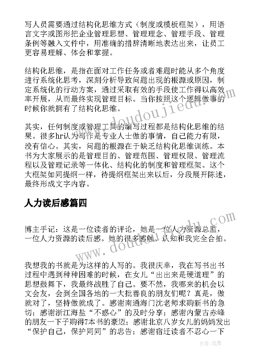 最新人力读后感(优质5篇)