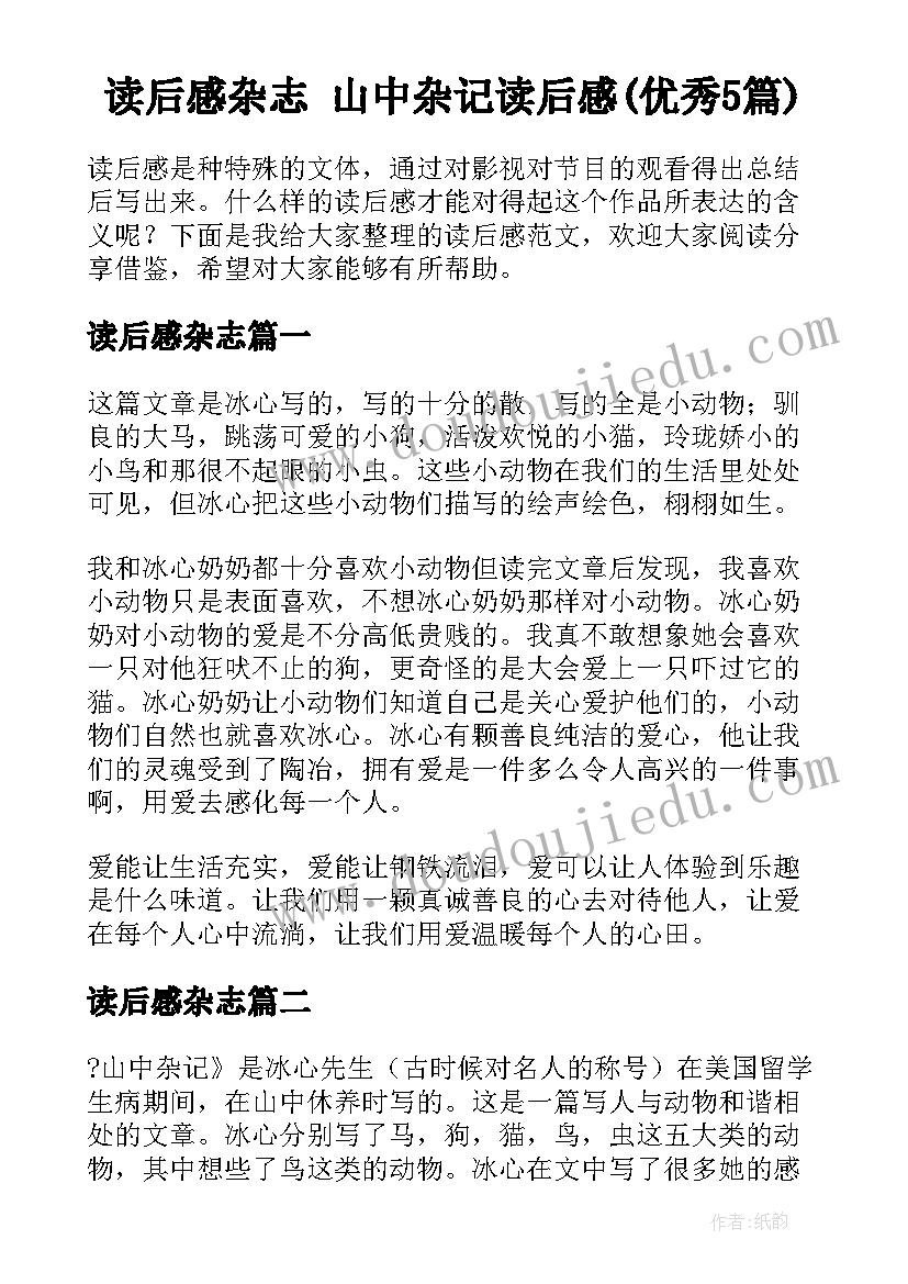 读后感杂志 山中杂记读后感(优秀5篇)