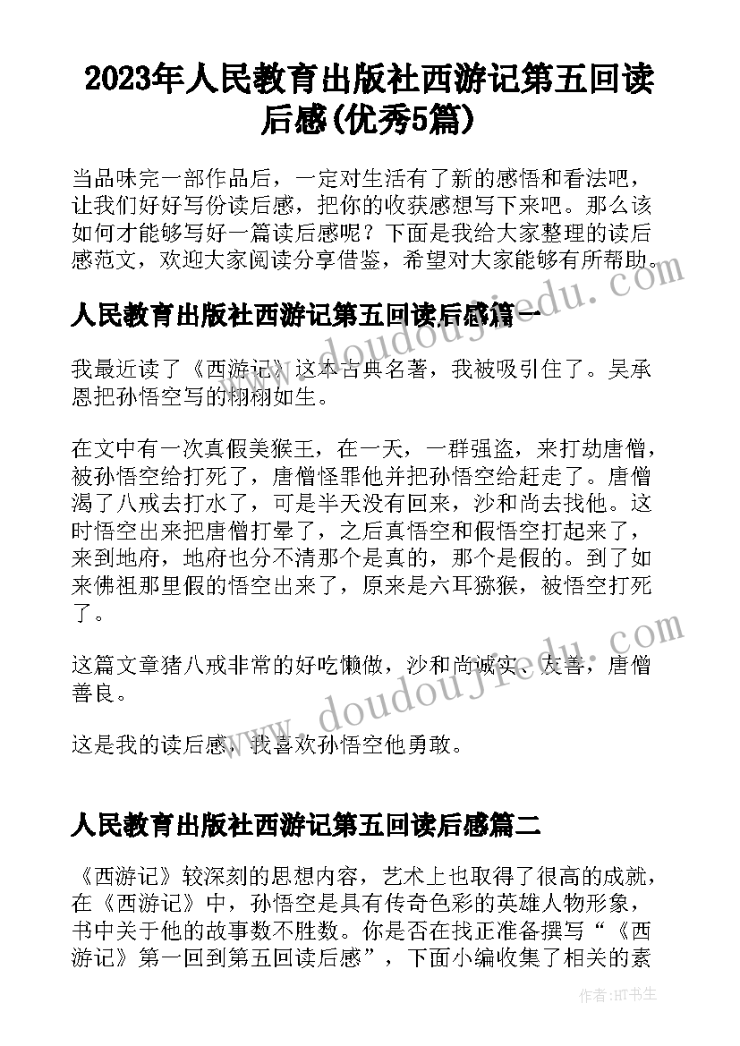 2023年人民教育出版社西游记第五回读后感(优秀5篇)