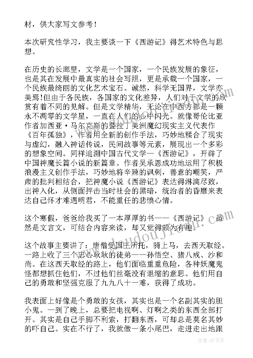 2023年人民教育出版社西游记第五回读后感(优秀5篇)