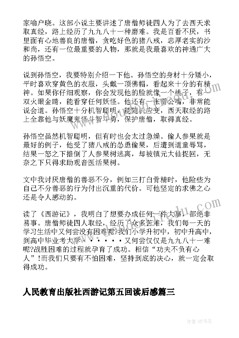 2023年人民教育出版社西游记第五回读后感(优秀5篇)