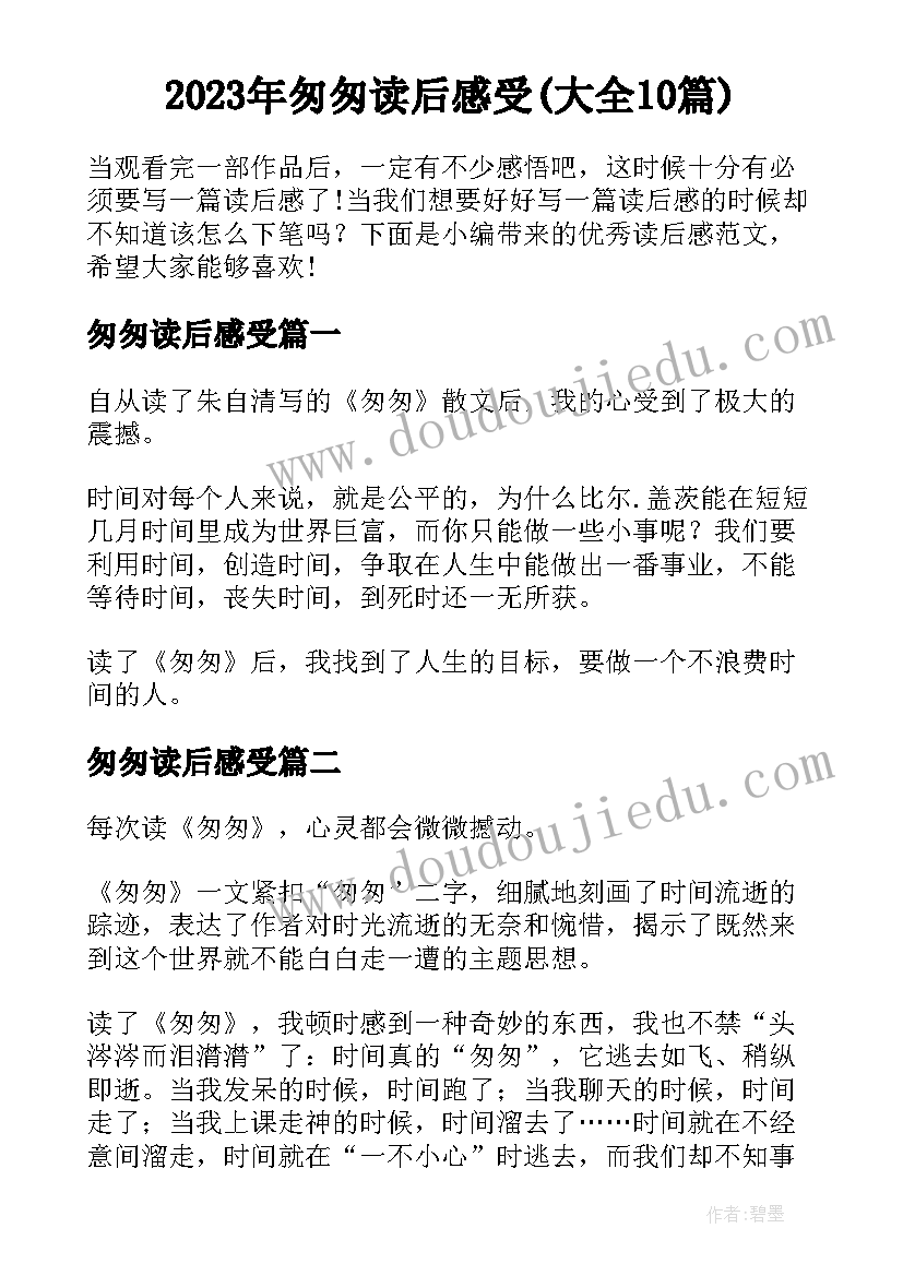 2023年匆匆读后感受(大全10篇)