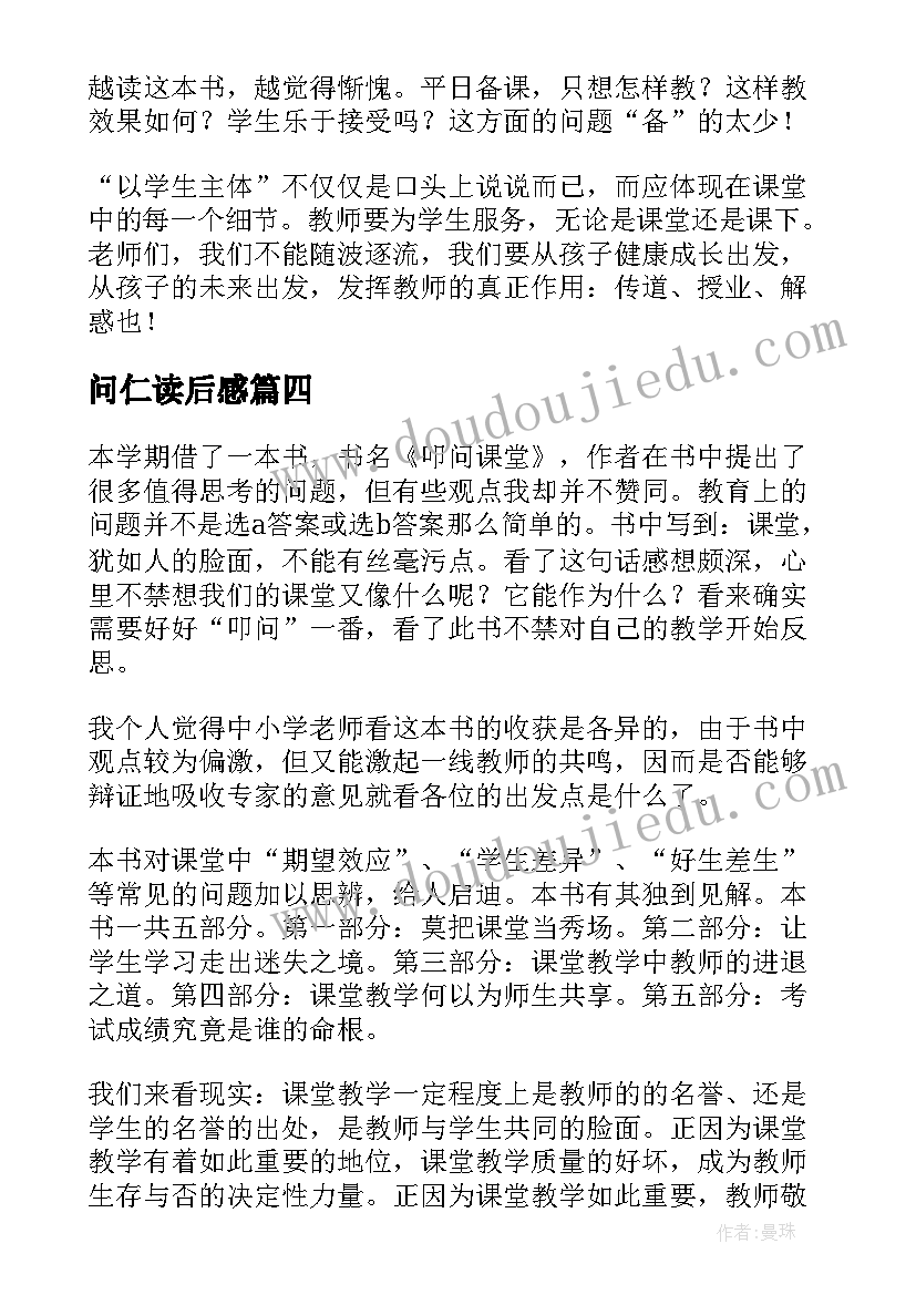 2023年问仁读后感(汇总5篇)