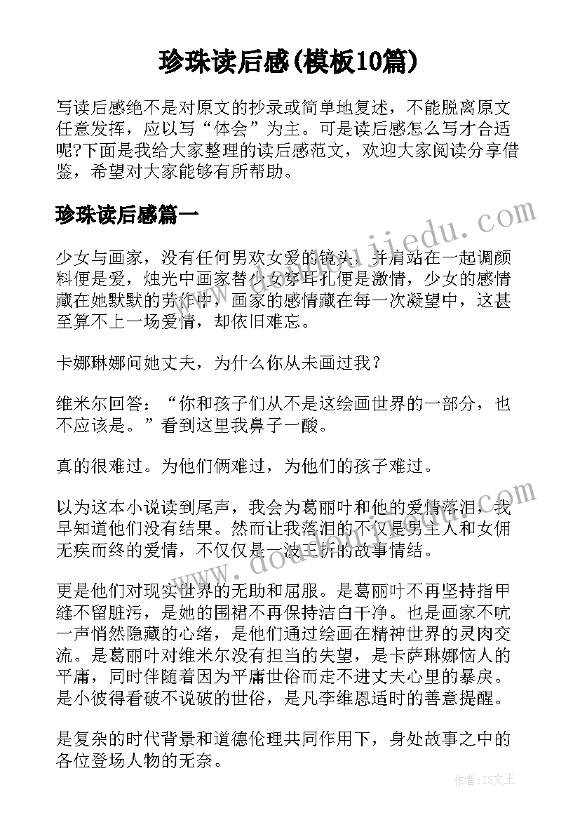 珍珠读后感(模板10篇)