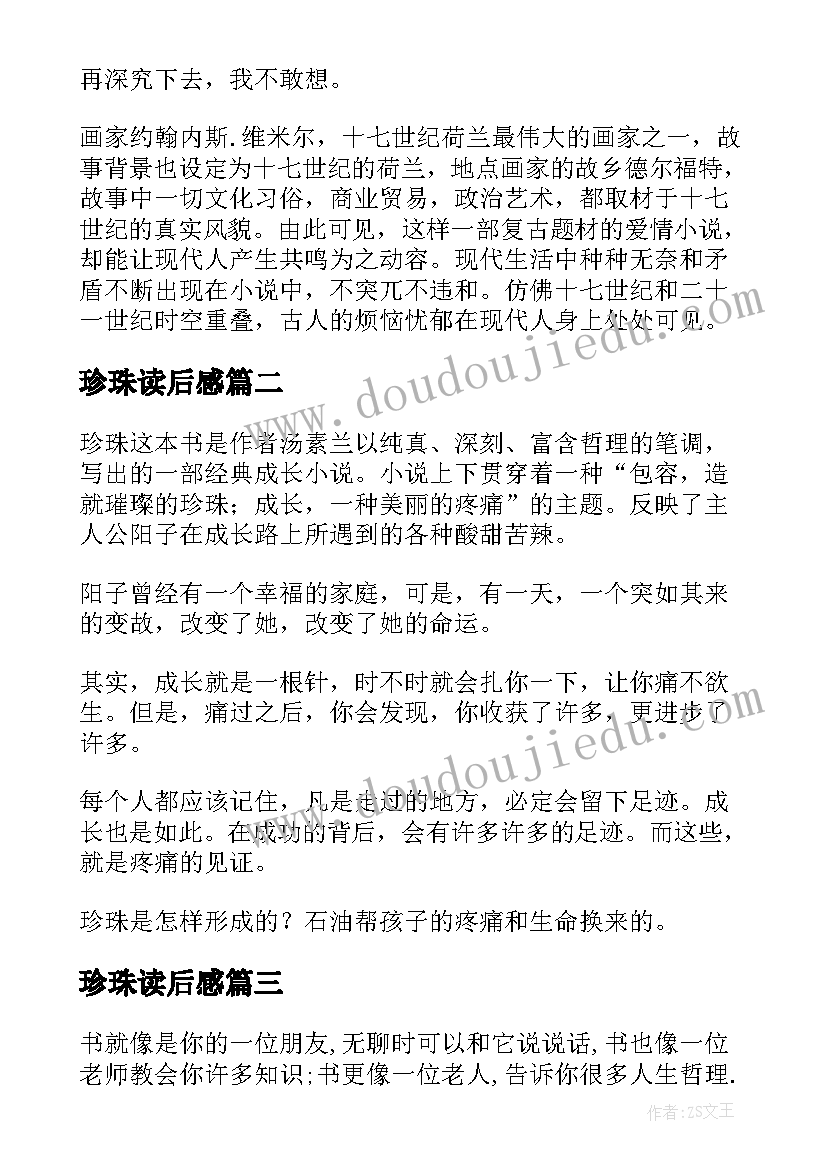 珍珠读后感(模板10篇)