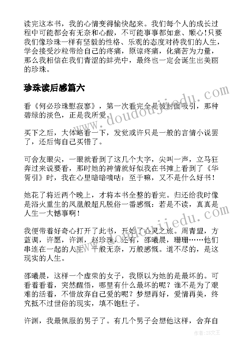 珍珠读后感(模板10篇)