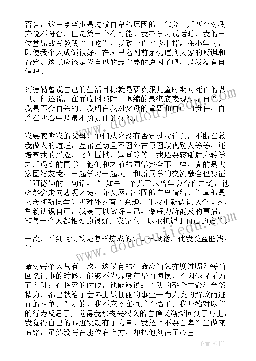 2023年自卑与超越读后感 超越自卑读后感(模板10篇)