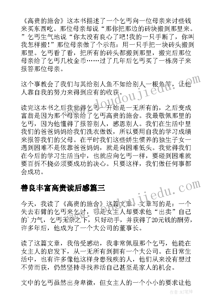 善良丰富高贵读后感 高贵的施舍读后感(优质9篇)