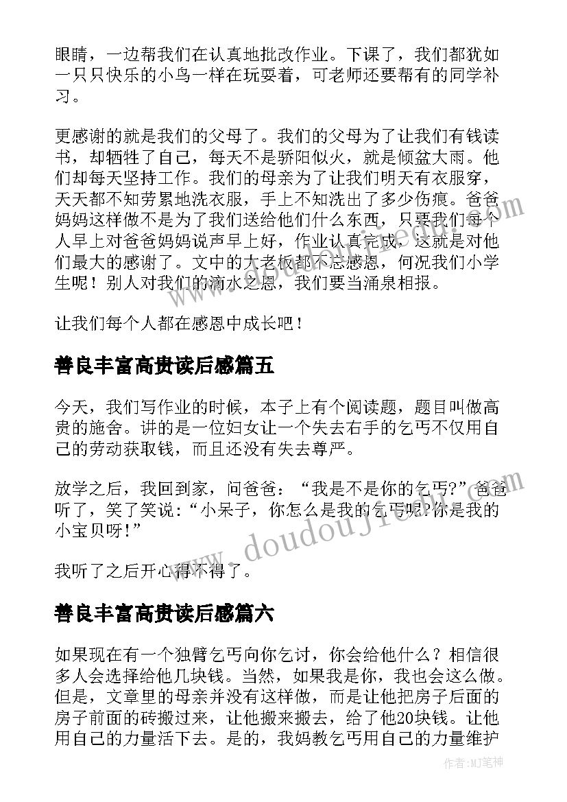 善良丰富高贵读后感 高贵的施舍读后感(优质9篇)