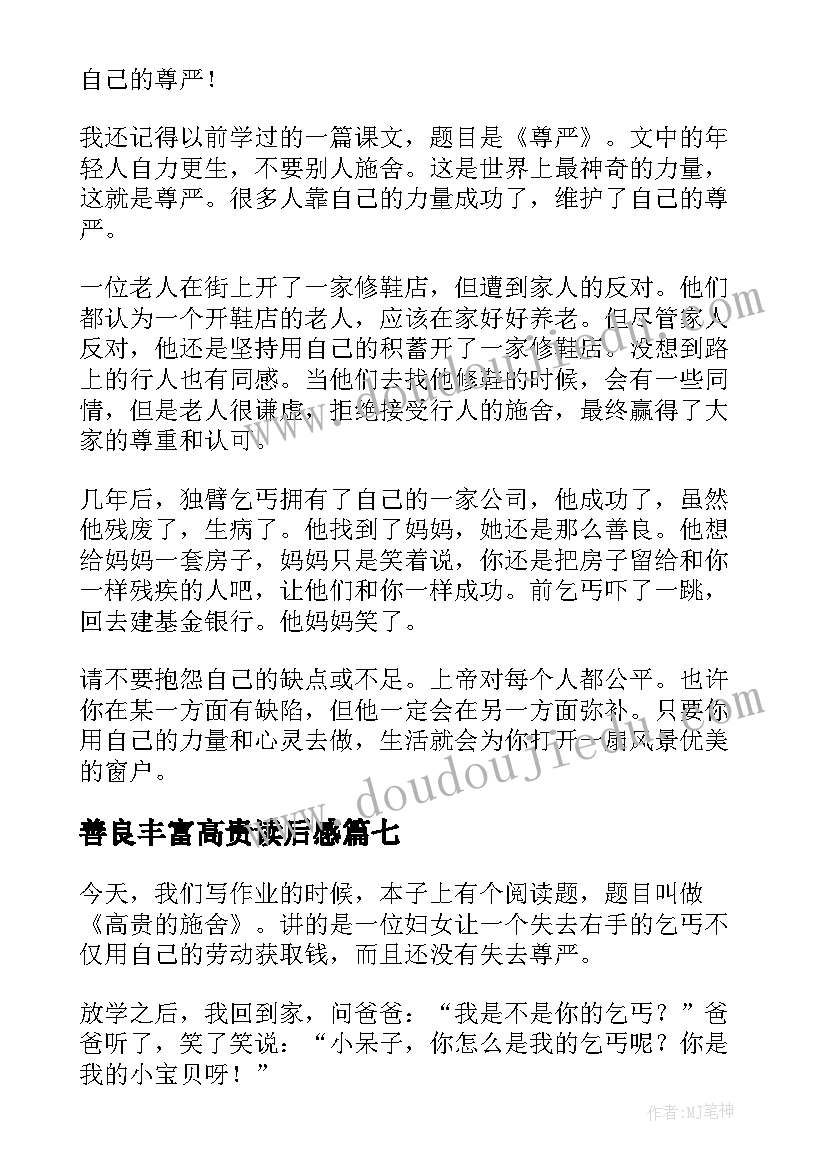 善良丰富高贵读后感 高贵的施舍读后感(优质9篇)