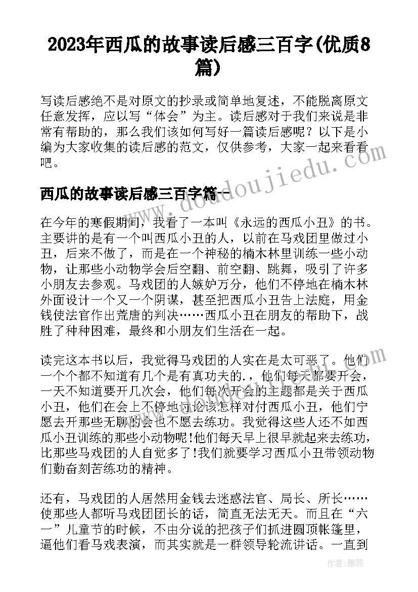 2023年西瓜的故事读后感三百字(优质8篇)