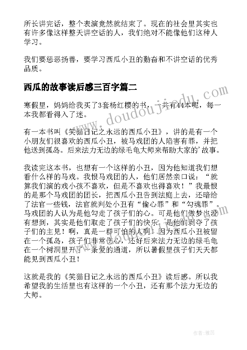 2023年西瓜的故事读后感三百字(优质8篇)