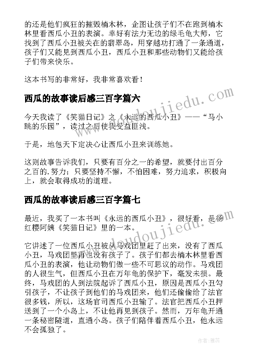 2023年西瓜的故事读后感三百字(优质8篇)