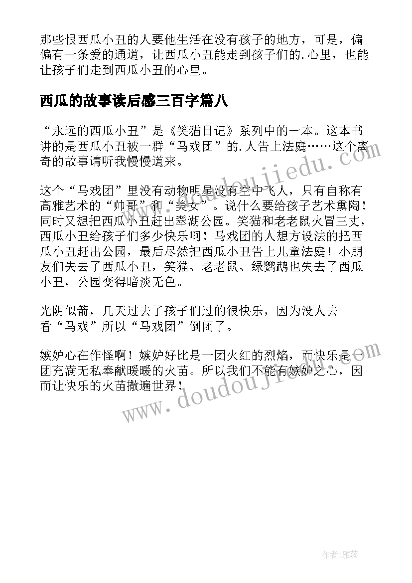 2023年西瓜的故事读后感三百字(优质8篇)