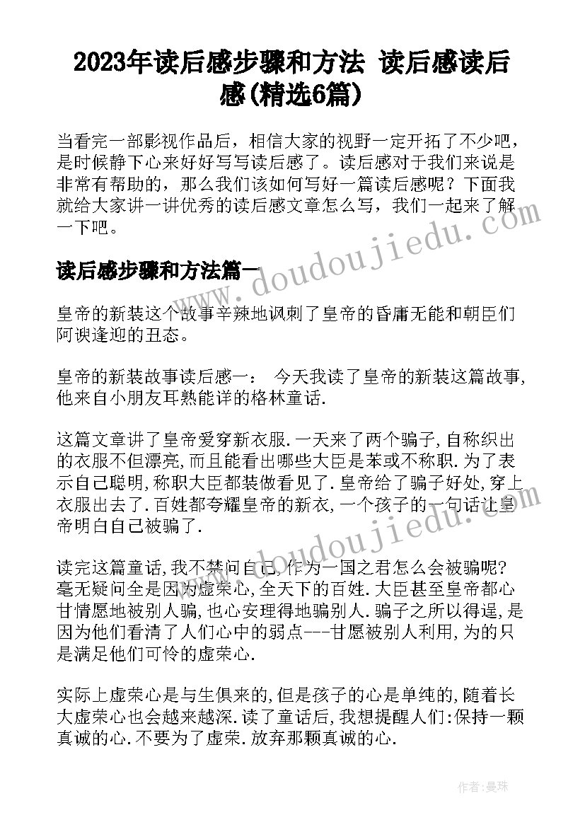 2023年读后感步骤和方法 读后感读后感(精选6篇)