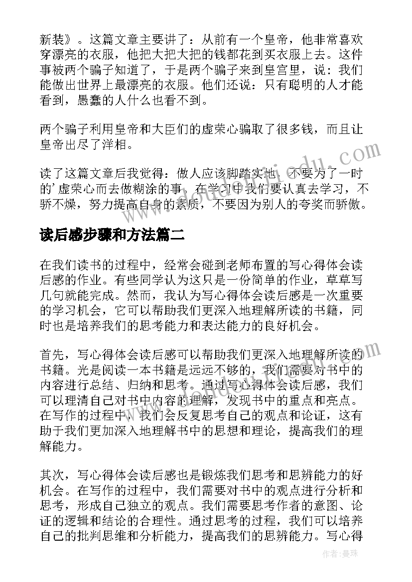 2023年读后感步骤和方法 读后感读后感(精选6篇)