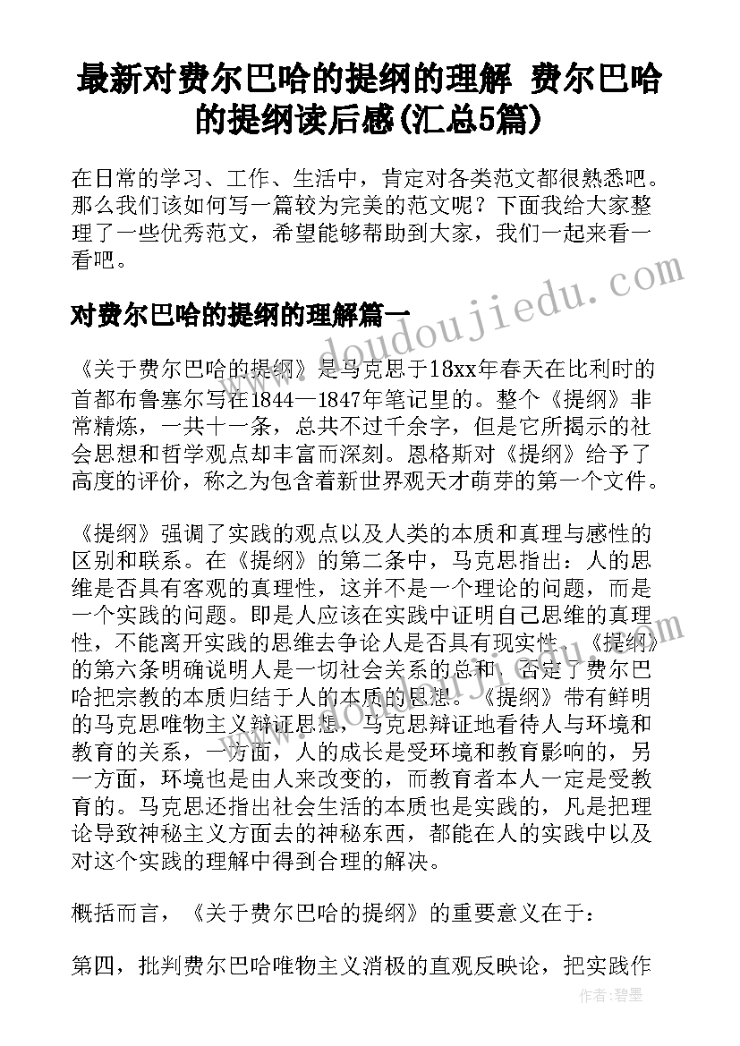 最新对费尔巴哈的提纲的理解 费尔巴哈的提纲读后感(汇总5篇)