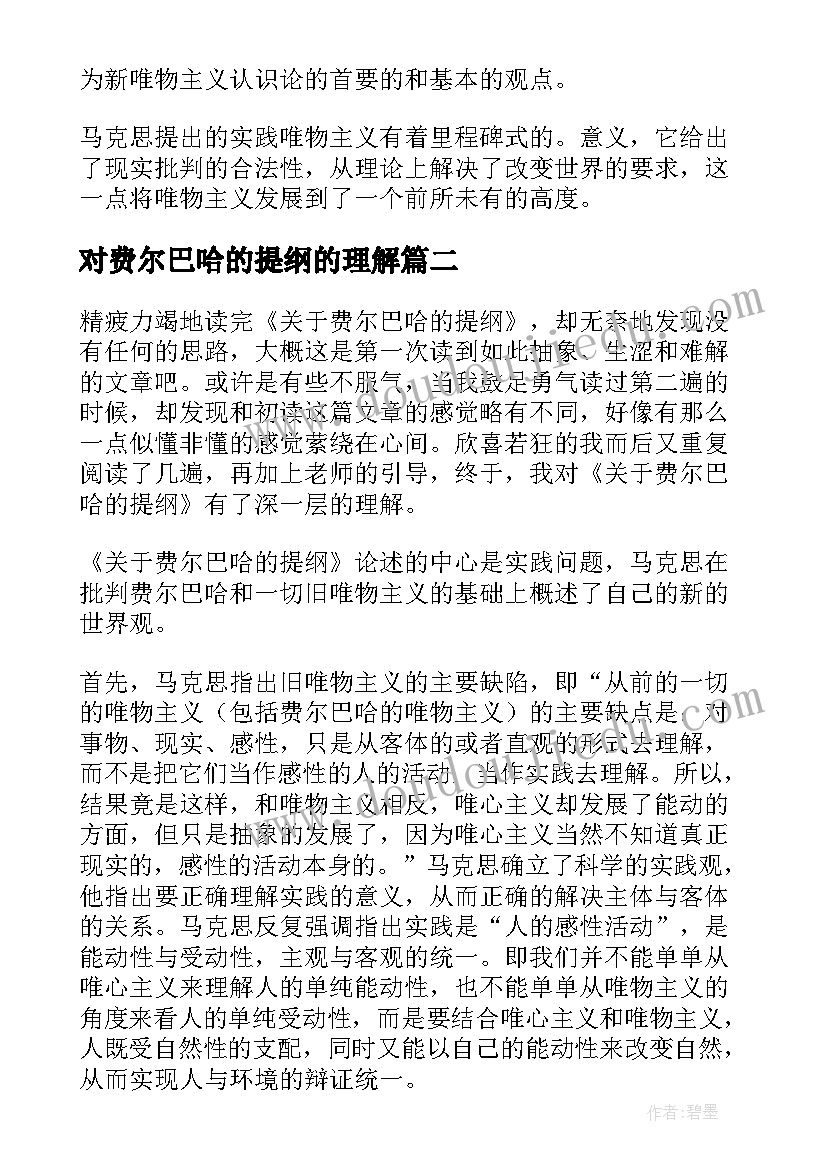 最新对费尔巴哈的提纲的理解 费尔巴哈的提纲读后感(汇总5篇)