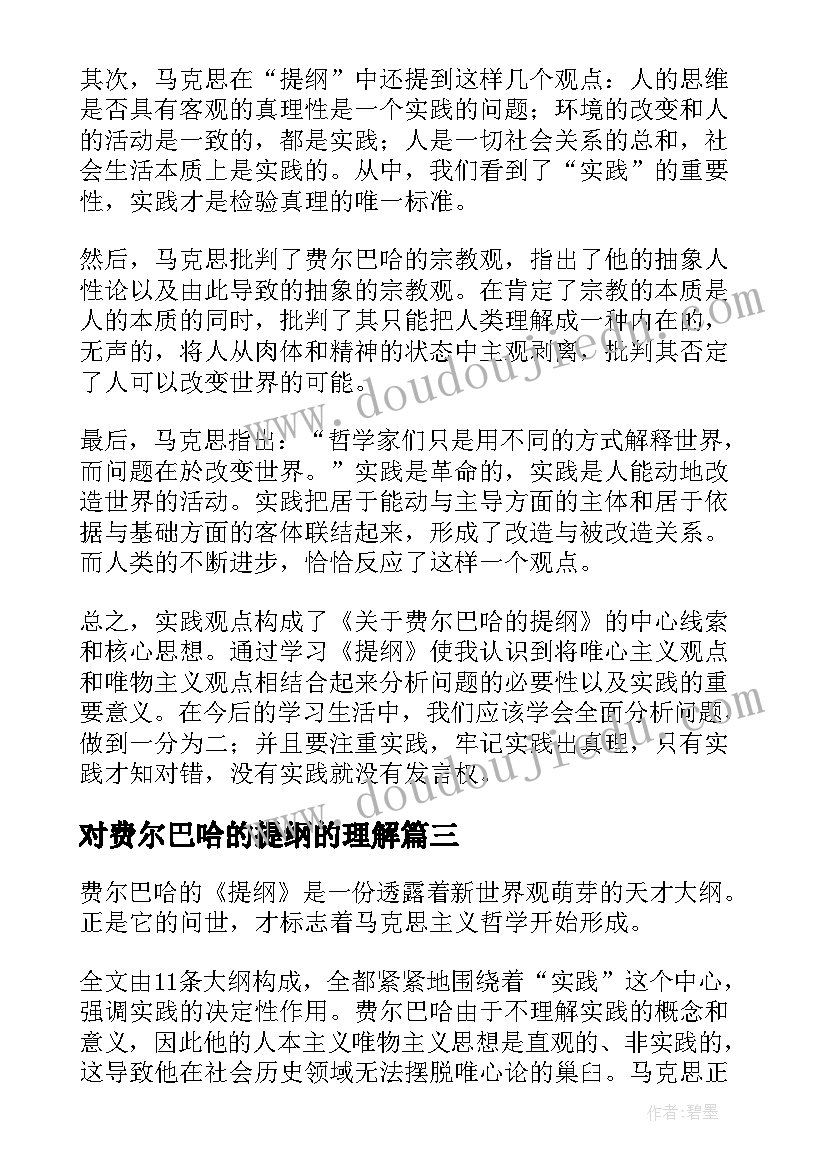 最新对费尔巴哈的提纲的理解 费尔巴哈的提纲读后感(汇总5篇)