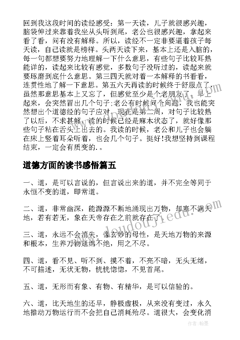 2023年道德方面的读书感悟(实用7篇)