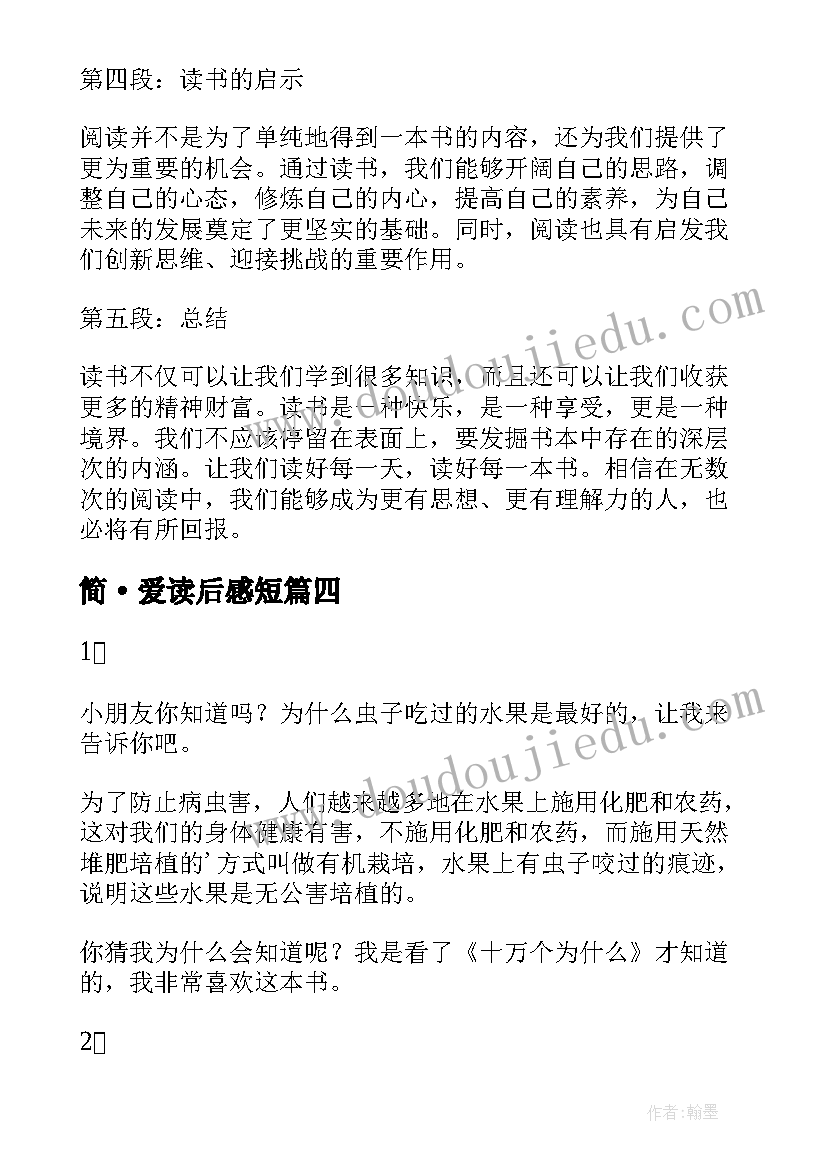 2023年简·爱读后感短(优质6篇)