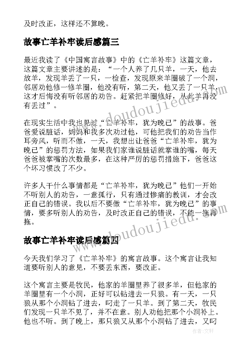 最新故事亡羊补牢读后感(实用5篇)