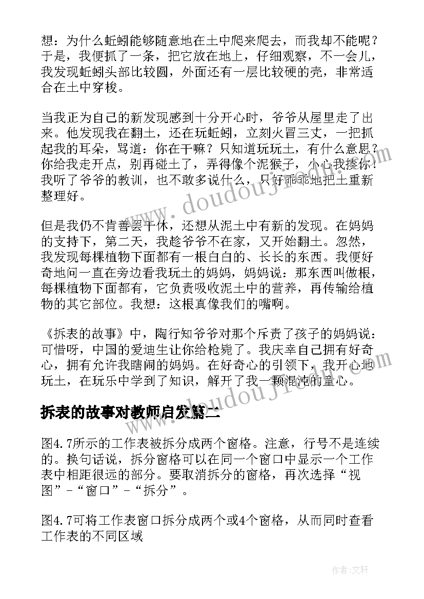 最新拆表的故事对教师启发 拆表的故事读后感(精选5篇)