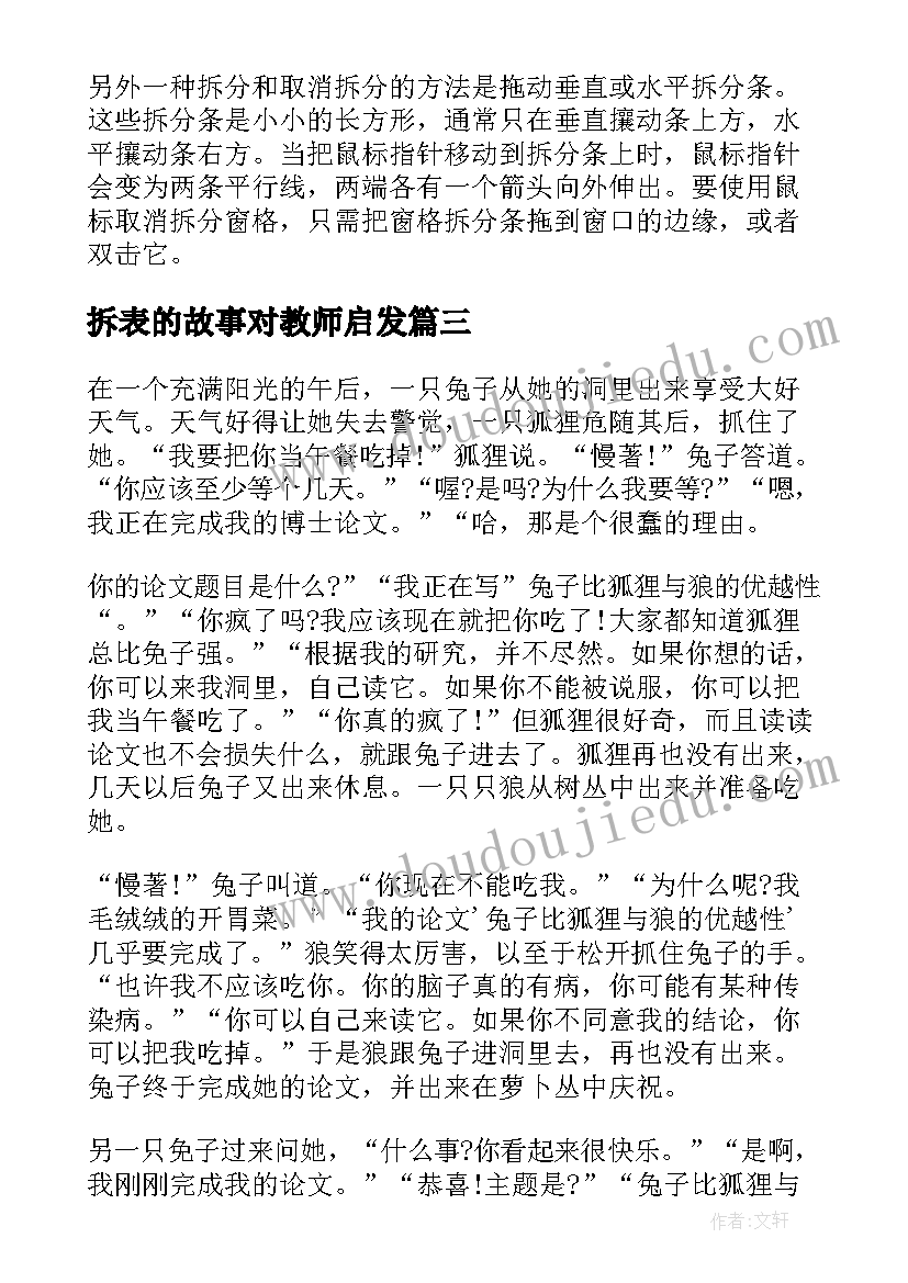 最新拆表的故事对教师启发 拆表的故事读后感(精选5篇)