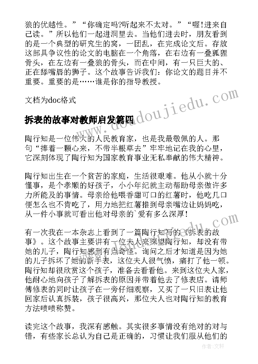 最新拆表的故事对教师启发 拆表的故事读后感(精选5篇)