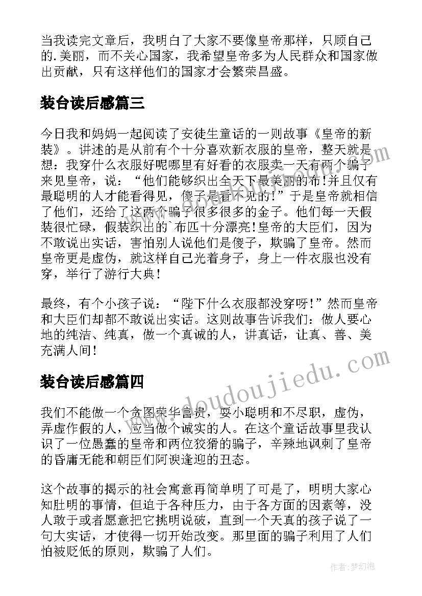 最新装台读后感 皇帝的新装的小学读后感(汇总5篇)