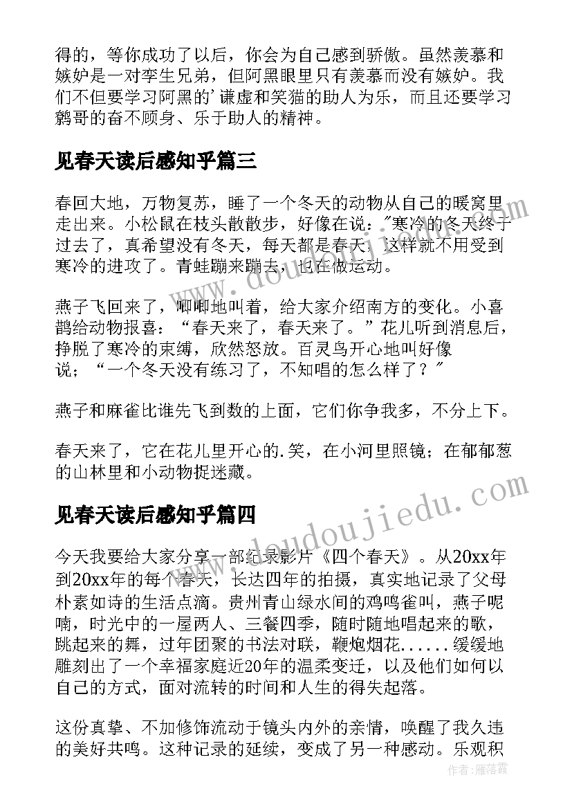 见春天读后感知乎(优质8篇)