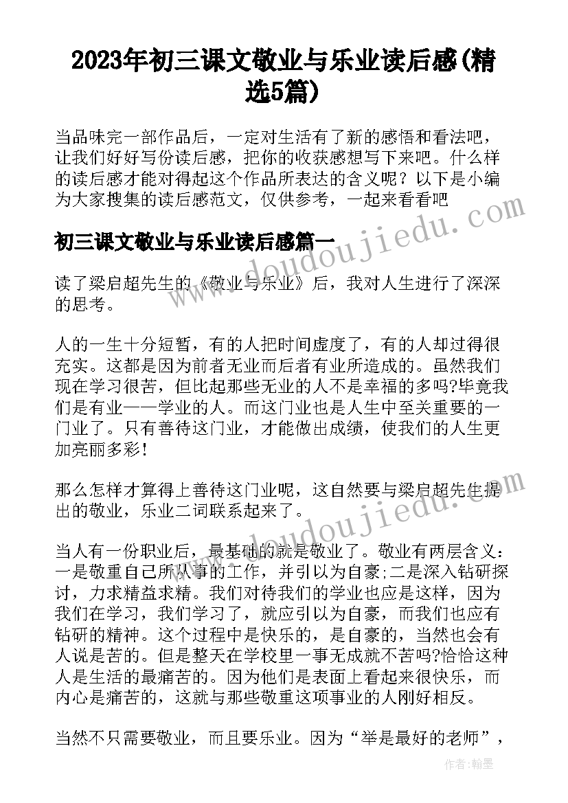 2023年初三课文敬业与乐业读后感(精选5篇)