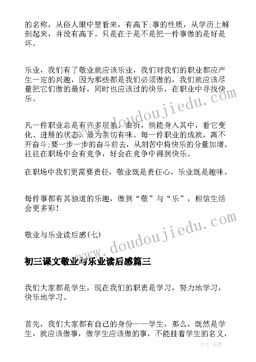 2023年初三课文敬业与乐业读后感(精选5篇)