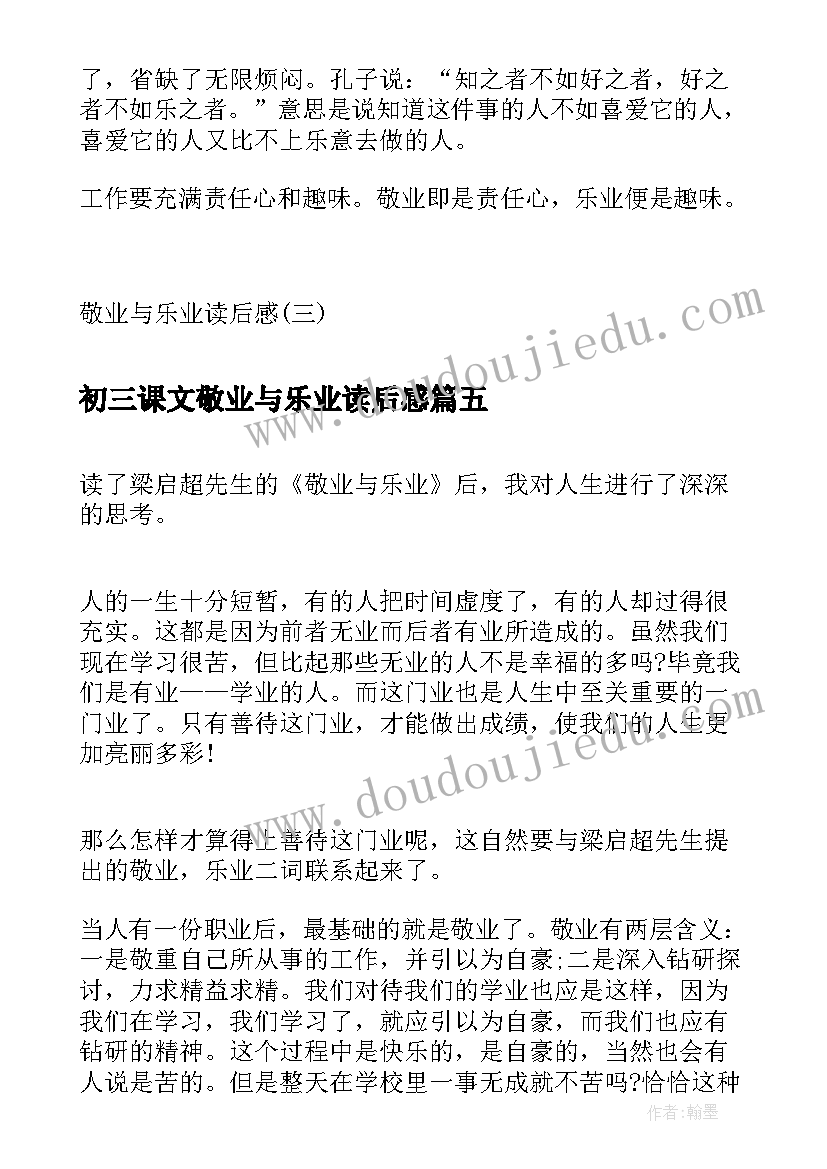 2023年初三课文敬业与乐业读后感(精选5篇)