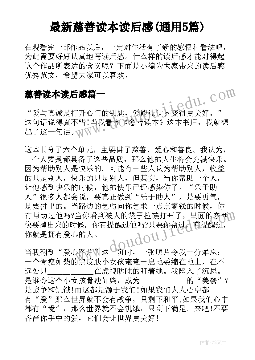 最新慈善读本读后感(通用5篇)