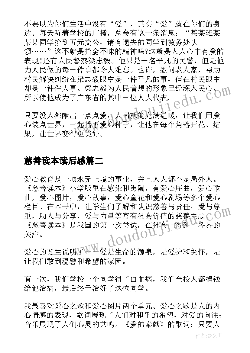 最新慈善读本读后感(通用5篇)