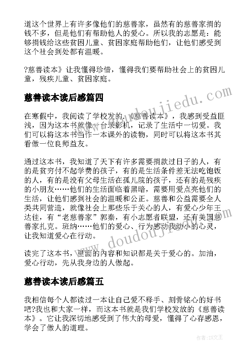 最新慈善读本读后感(通用5篇)